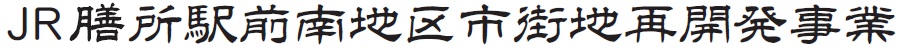 JR膳所駅前南地区市街地再開発事業